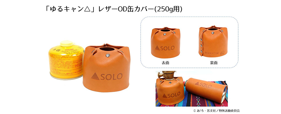 レザーガス缶カバー (志摩リン/アウトドア(OD)缶250g用)