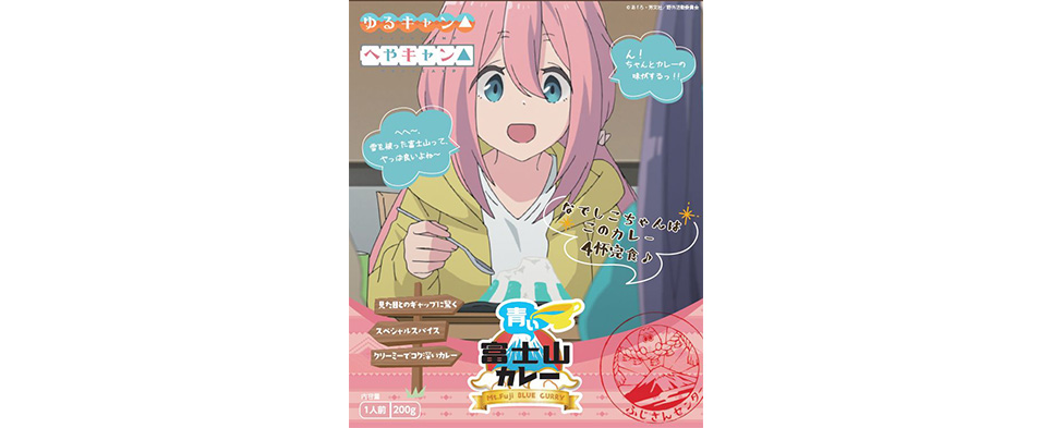 青い富士山カレー へやキャン△モデル
