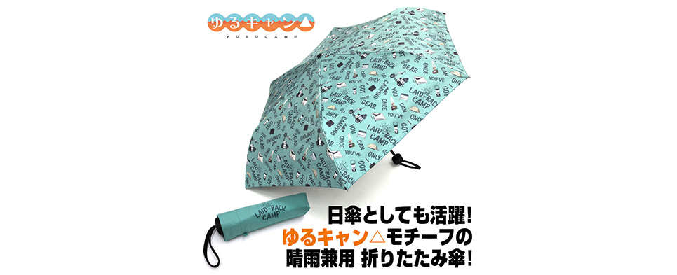 ゆるキャン△ 折りたたみ傘（晴雨兼用）
