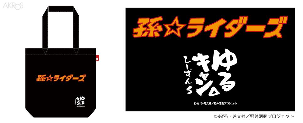 孫ライダーズ ROOTOTEコラボ トートバッグ