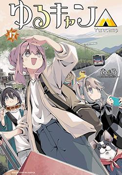 ゆるキャン△ 17巻