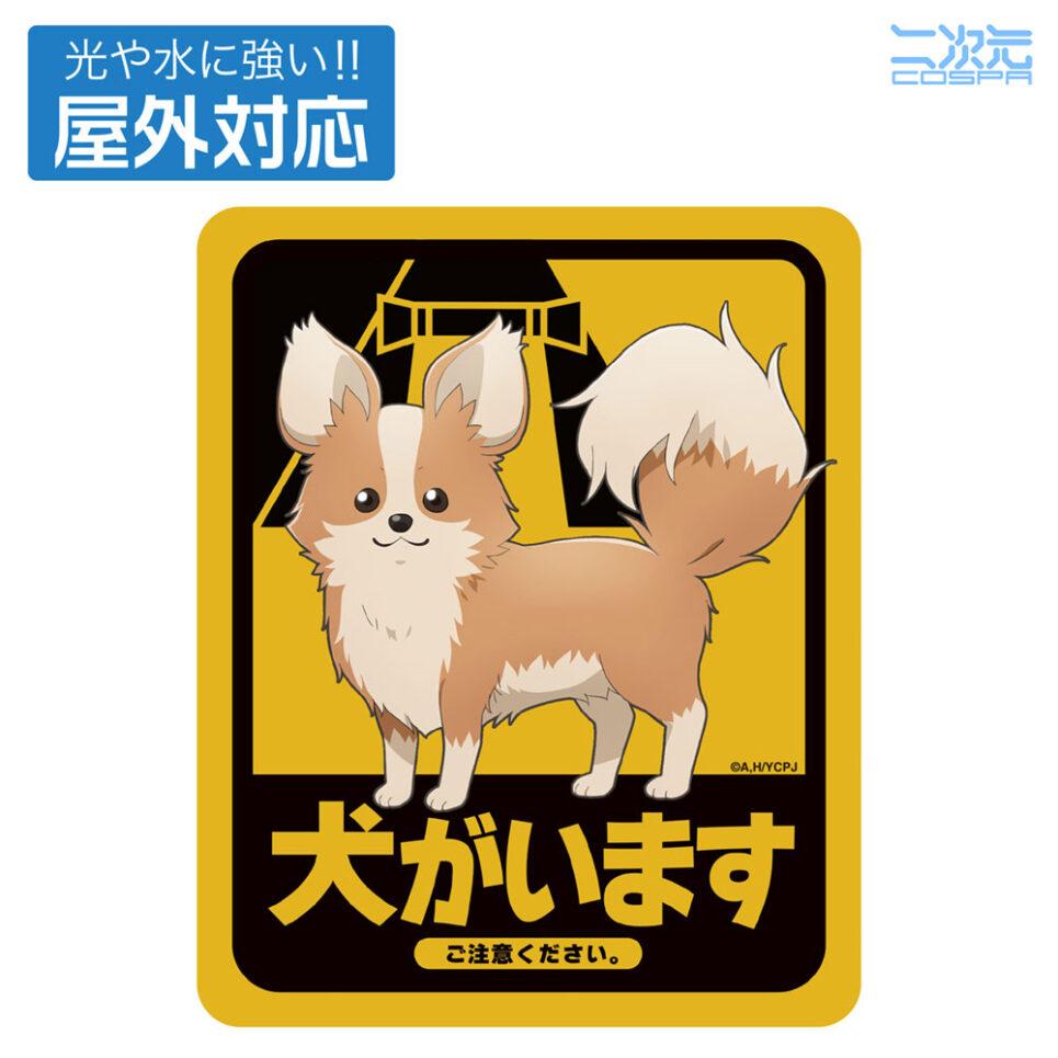 ちくわ・犬がいます 屋外対応ステッカー