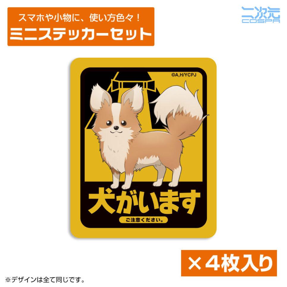 ちくわ・犬がいます ミニステッカーセット