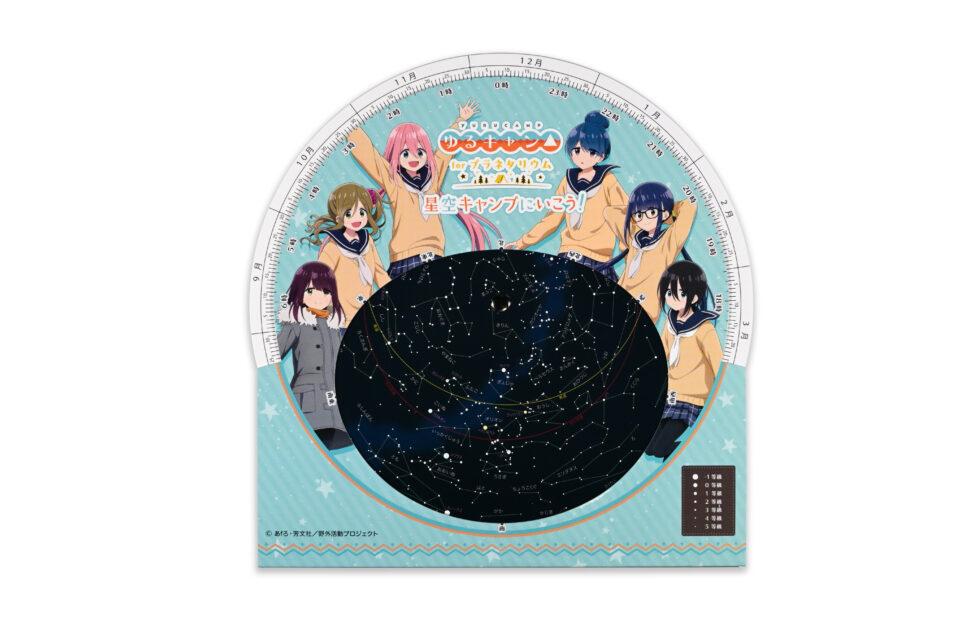ゆるキャン△版「星座早見盤」