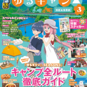 るるぶ ゆるキャン△ SEASON３