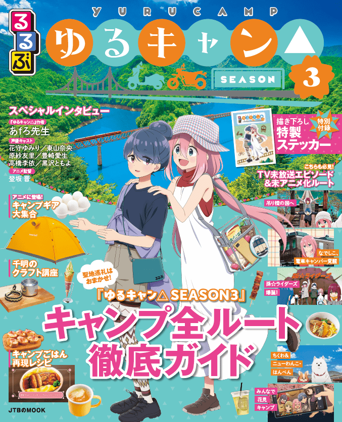 るるぶ ゆるキャン△ SEASON３