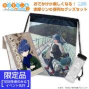 ★限定★『ゆるキャン△ SEASON３』 志摩リン おでかけセット