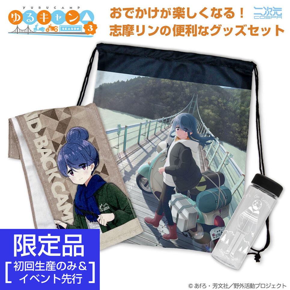 ★限定★『ゆるキャン△ SEASON３』 志摩リン おでかけセット