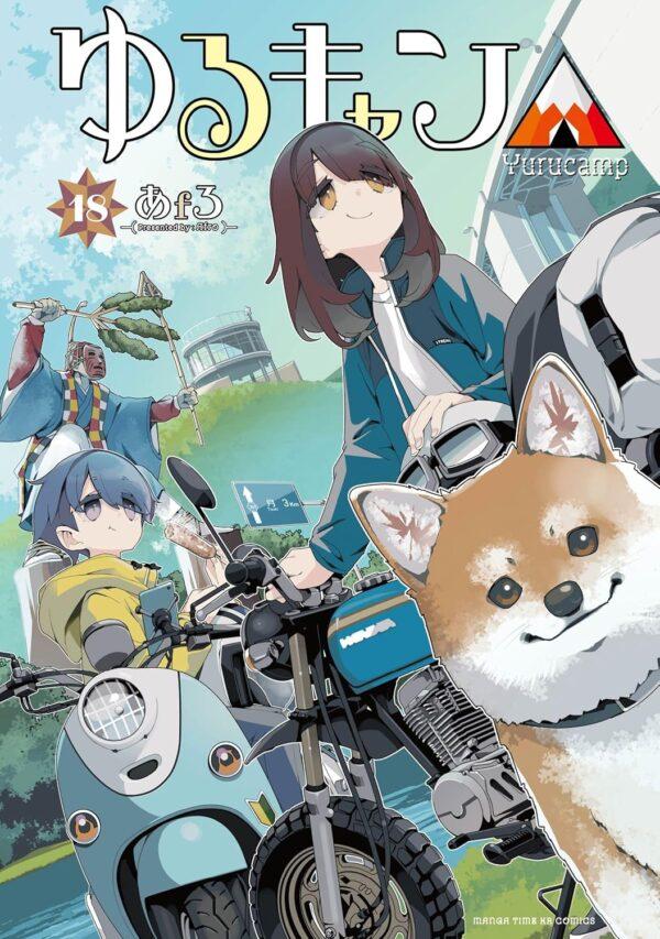 ゆるキャン△ 18巻