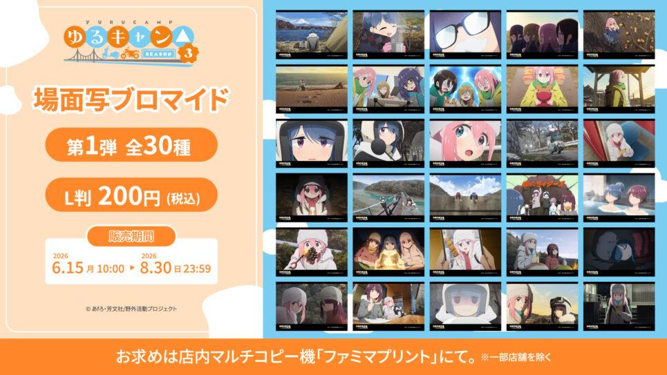 ファミマプリント『ゆるキャン△ SEASON3』場面写ブロマイド第1弾