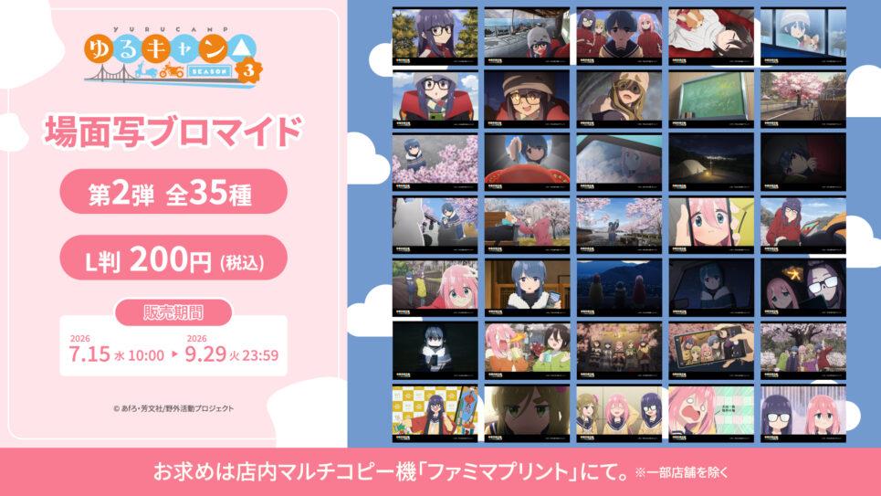 ファミマプリント『ゆるキャン△ SEASON3』場面写ブロマイド第2弾