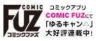 コミックアプリCOMIC FUZにて「ゆるキャン△」大好評連載中！