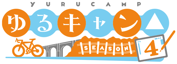ゆるキャン△ SEASON４
