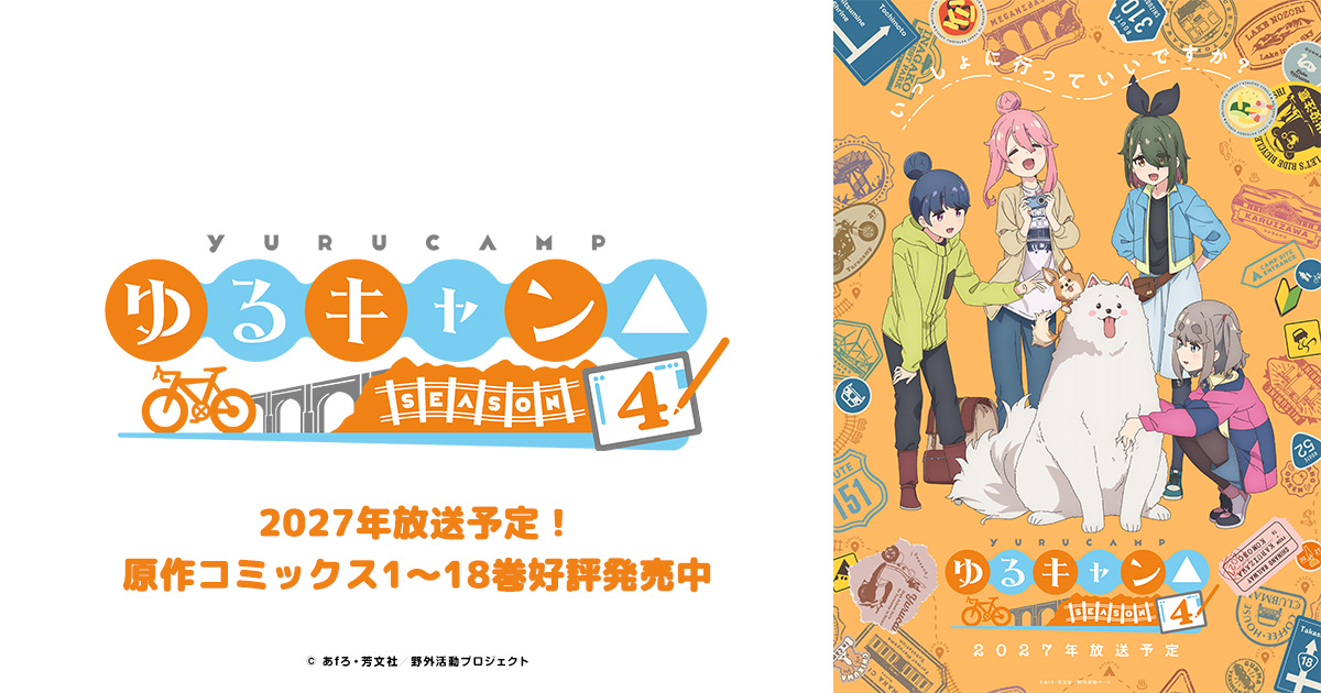 B! テレビ] TVアニメ『ゆるキャン△ SEASON4』公式サイト