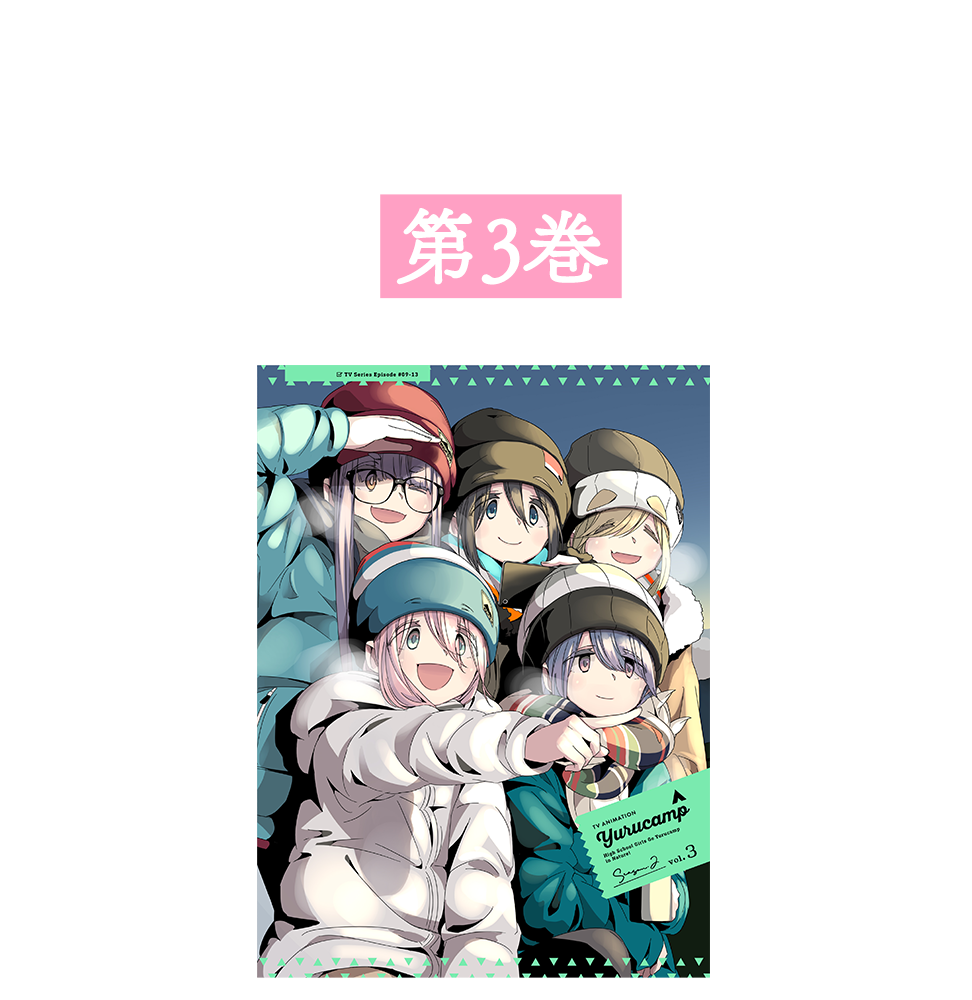 Blu-ray  DVD｜TVアニメ『ゆるキャン△ SEASON２』公式サイト