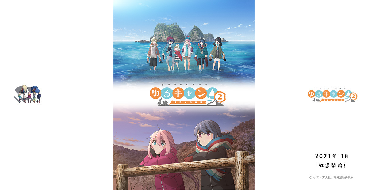 Blu-ray u0026 DVD｜TVアニメ『ゆるキャン△ SEASON２』公式サイト